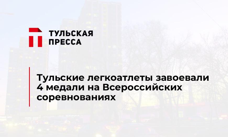 Тульские легкоатлеты завоевали 4 медали на Всероссийских соревнованиях