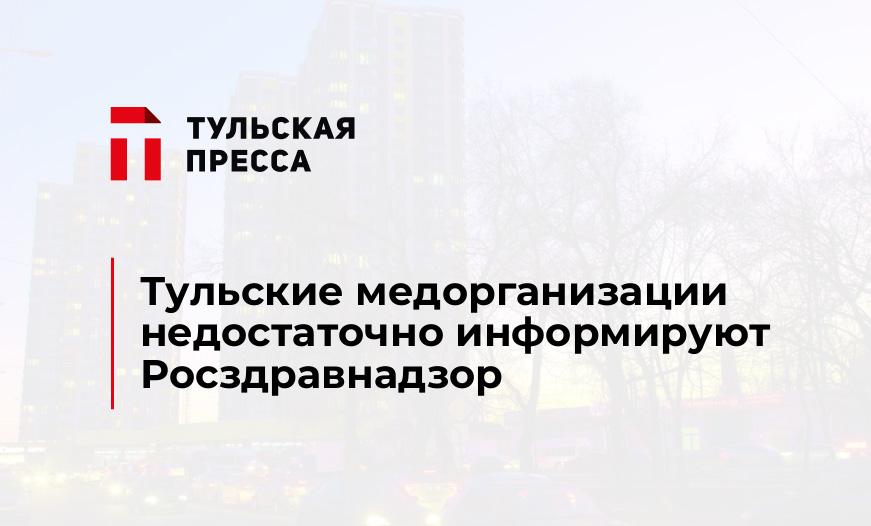 Тульские медорганизации недостаточно информируют Росздравнадзор
