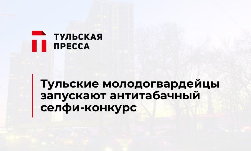 Тульские молодогвардейцы запускают антитабачный селфи-конкурс