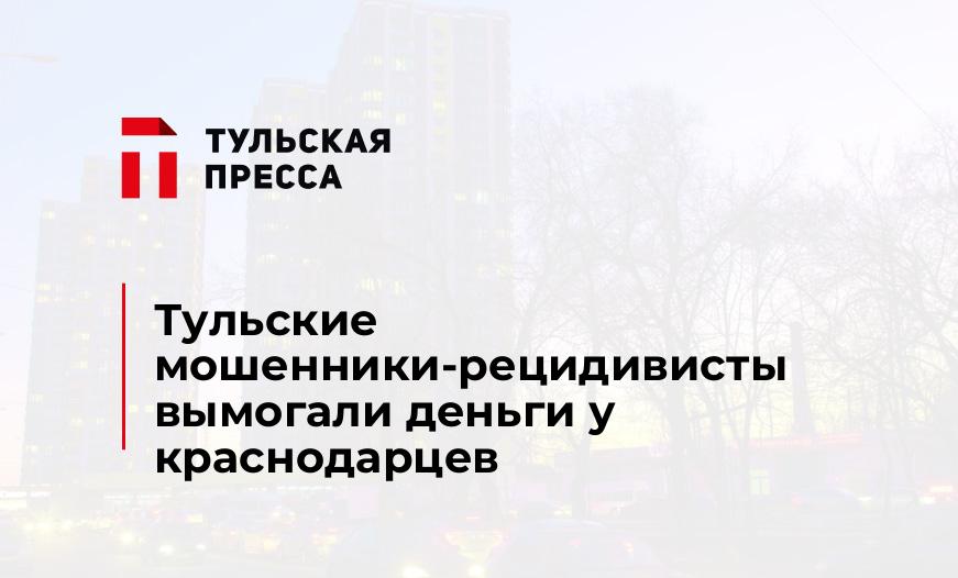 Тульские мошенники-рецидивисты вымогали деньги у краснодарцев