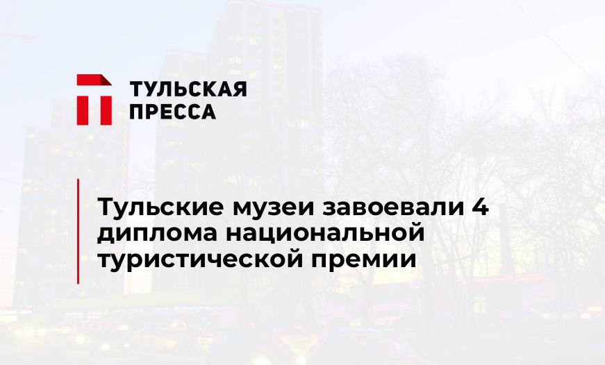 Тульские музеи завоевали 4 диплома национальной туристической премии