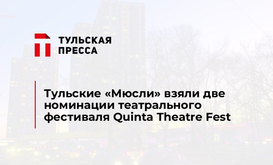 Тульские «Мюсли» взяли две номинации театрального фестиваля Quinta Theatre Fest