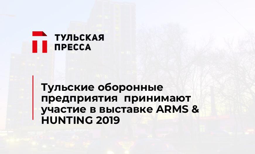 Тульские оборонные предприятия принимают участие в выставке ARMS & HUNTING 2019
