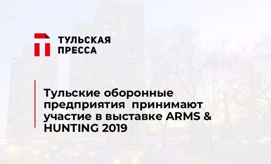 Тульские оборонные предприятия  принимают участие в выставке ARMS & HUNTING 2019