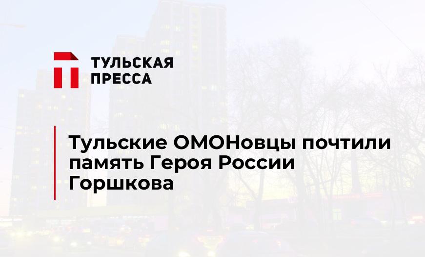 Тульские ОМОНовцы почтили память Героя России Горшкова