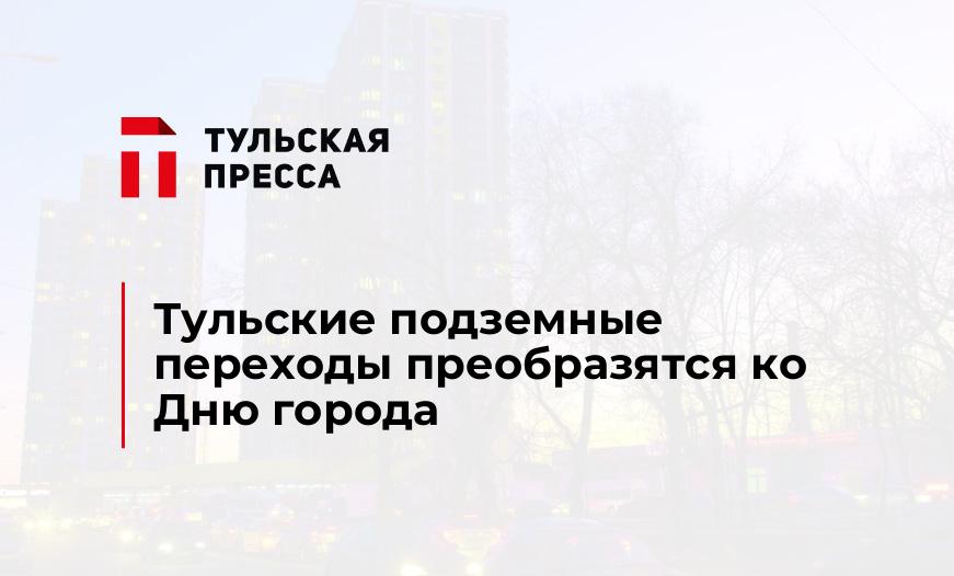 Тульские подземные переходы преобразятся ко Дню города