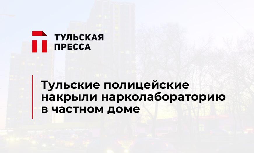 Тульские полицейские накрыли нарколабораторию в частном доме
