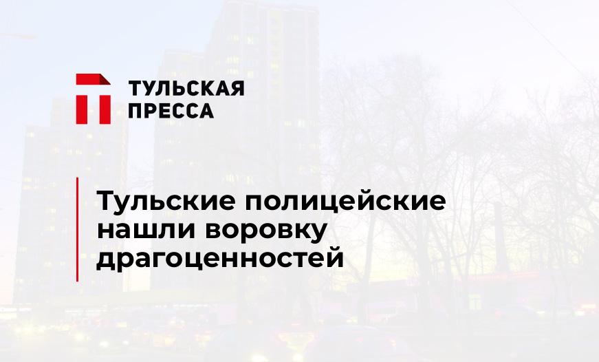 Тульские полицейские нашли воровку драгоценностей