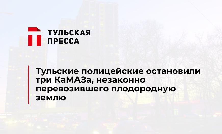 Тульские полицейские остановили три КаМАЗа, незаконно перевозившего плодородную землю