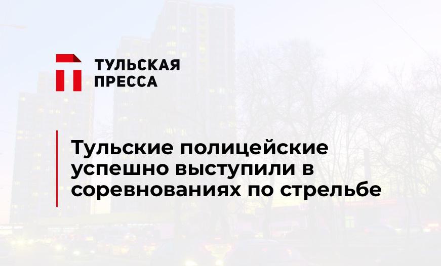 Тульские полицейские успешно выступили в соревнованиях по стрельбе