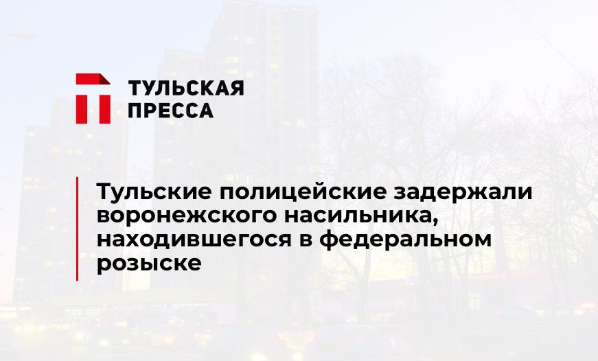 Тульские полицейские задержали воронежского насильника, находившегося в федеральном розыске