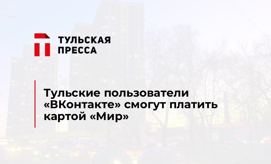 Тульские пользователи "ВКонтакте" смогут платить картой "Мир"