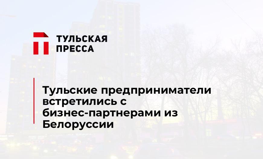 Тульские предприниматели встретились с бизнес-партнерами из Белоруссии