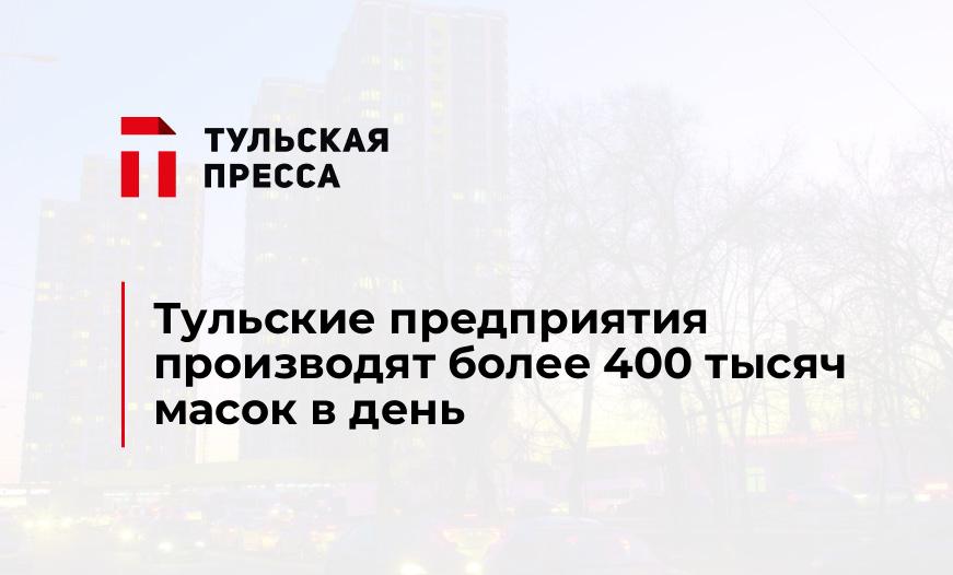 Тульские предприятия производят более 400 тысяч масок в день