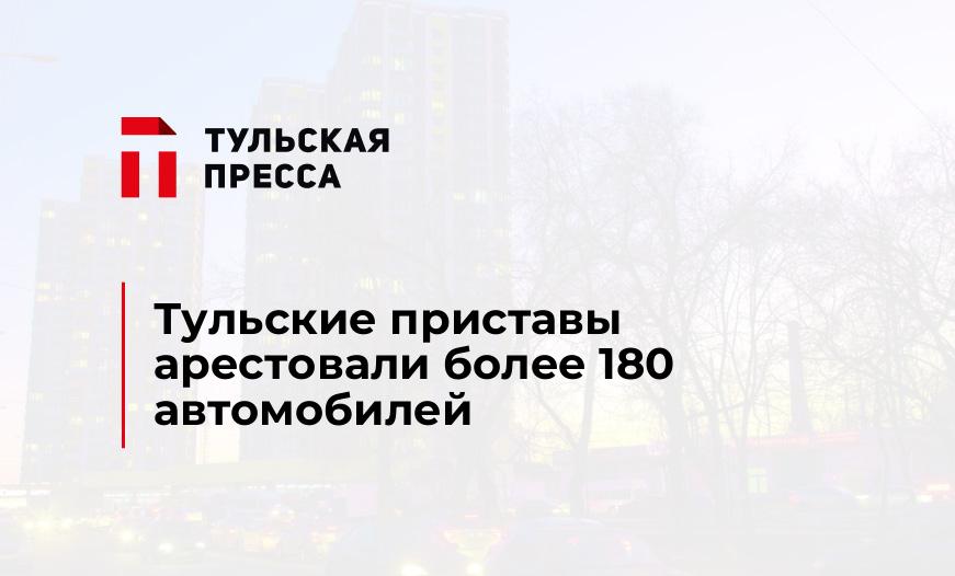 Тульские приставы арестовали более 180 автомобилей