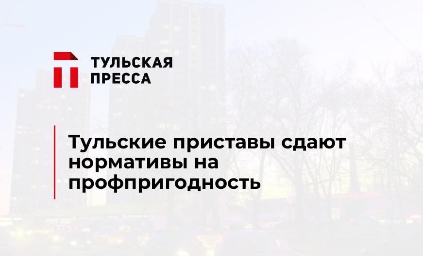 Тульские приставы сдают нормативы на профпригодность