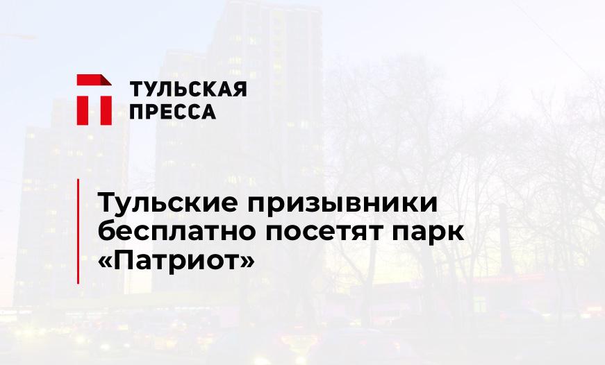 Тульские призывники бесплатно посетят парк «Патриот»