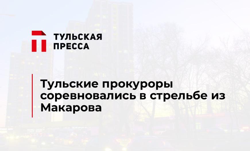 Тульские прокуроры соревновались в стрельбе из Макарова
