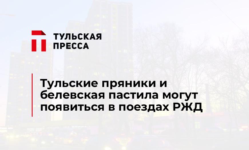 Тульские пряники и белевская пастила могут появиться в поездах РЖД