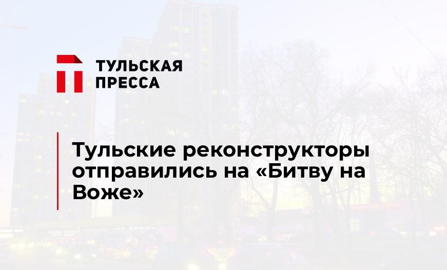 Тульские реконструкторы отправились на "Битву на Воже"