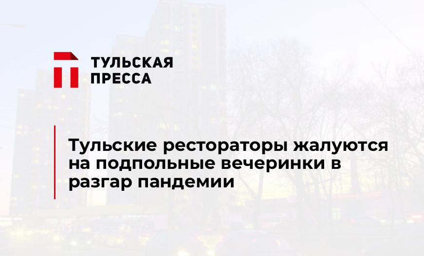 Тульские рестораторы жалуются на подпольные вечеринки в разгар пандемии