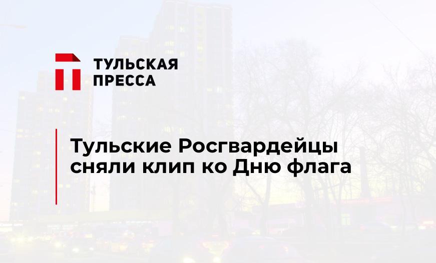 Тульские Росгвардейцы сняли клип ко Дню флага