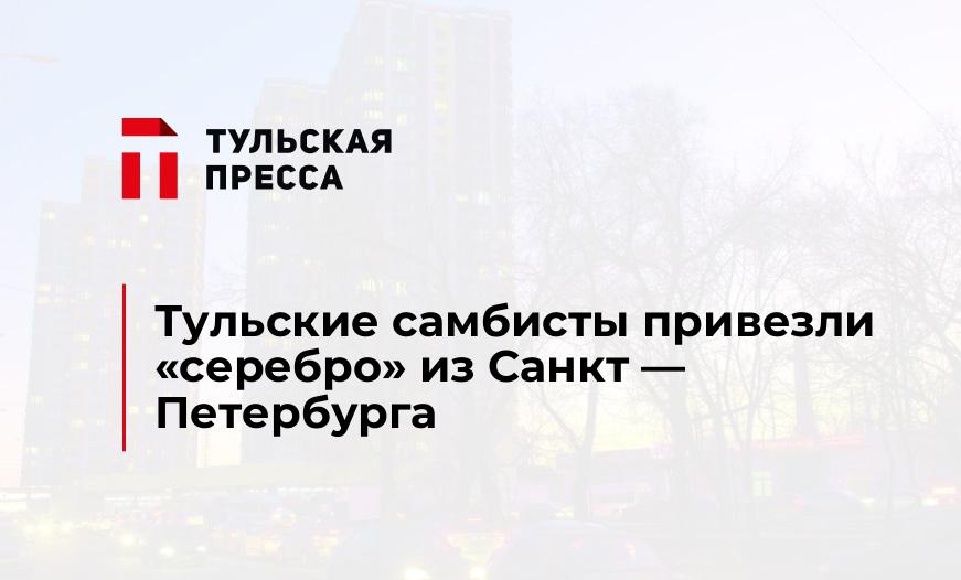 Тульские самбисты привезли "серебро" из Санкт - Петербурга