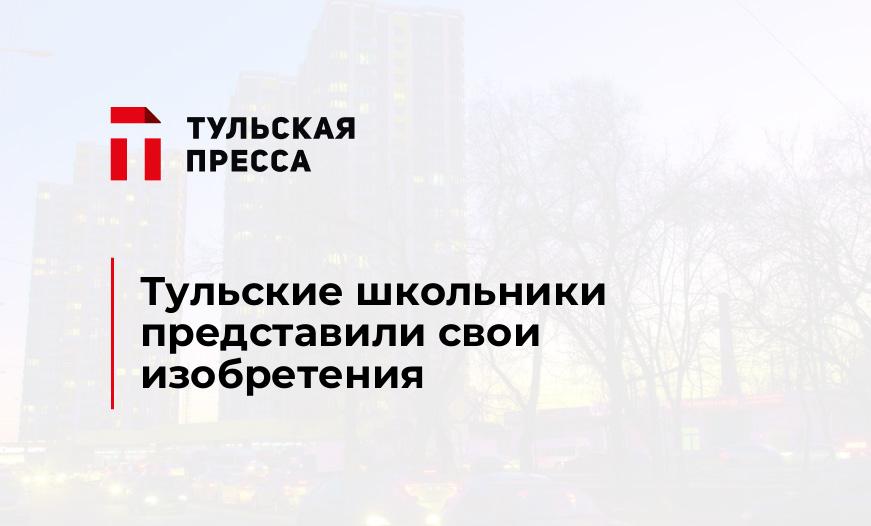 Тульские школьники представили свои изобретения