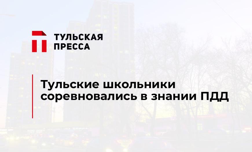 Тульские школьники соревновались в знании ПДД 
