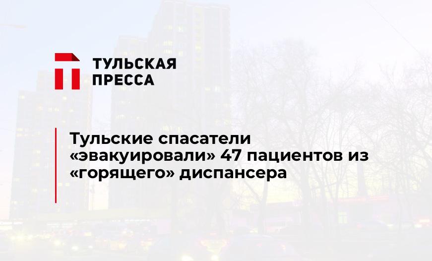 Тульские спасатели "эвакуировали" 47 пациентов из "горящего" диспансера