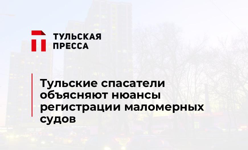Тульские спасатели объясняют нюансы регистрации маломерных судов