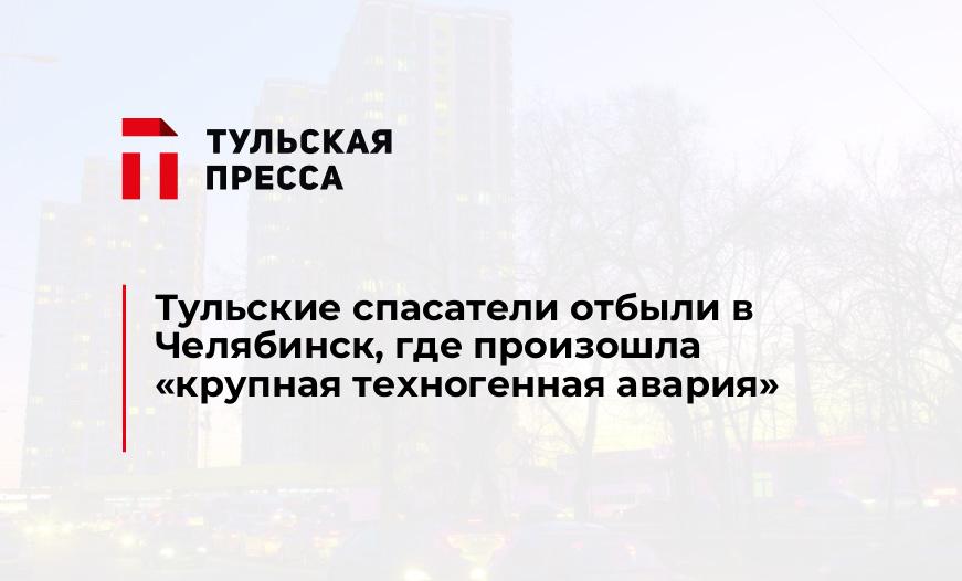 Тульские спасатели отбыли в Челябинск, где произошла "крупная техногенная авария"