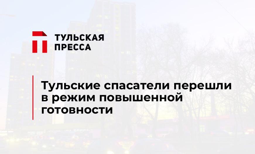 Тульские спасатели перешли в режим повышенной готовности