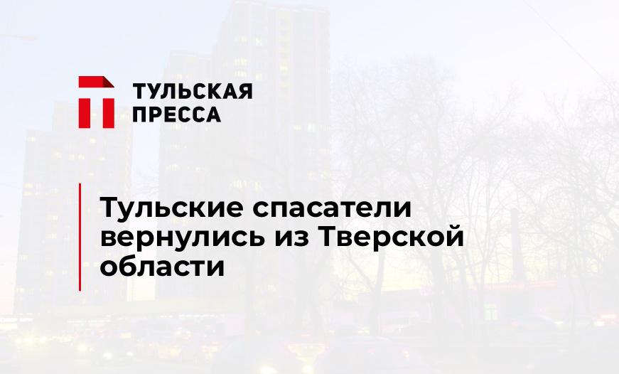 Тульские спасатели вернулись из Тверской области
