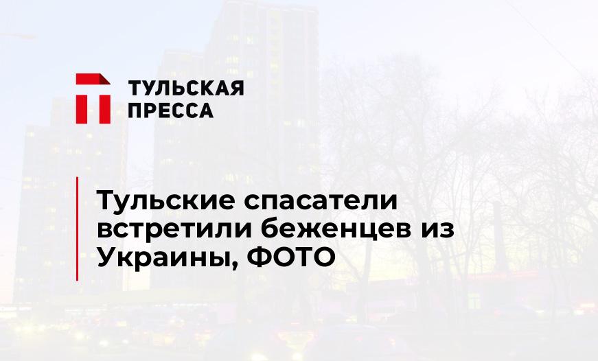 Тульские спасатели встретили беженцев из Украины, ФОТО