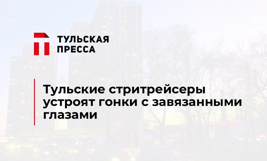 Тульские стритрейсеры устроят гонки с завязанными глазами