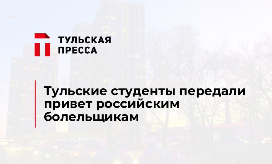 Тульские студенты передали привет российским болельщикам