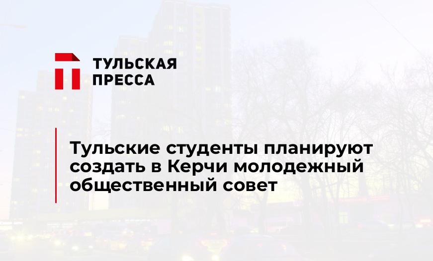 Тульские студенты планируют создать в Керчи молодежный общественный совет