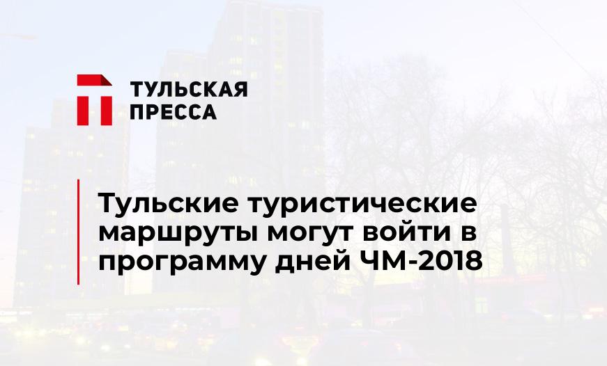 Тульские туристические маршруты могут войти в программу дней ЧМ-2018