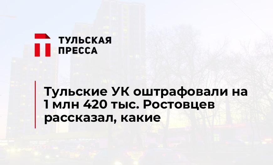 Тульские УК оштрафовали на 1 млн 420 тыс. Ростовцев рассказал, какие