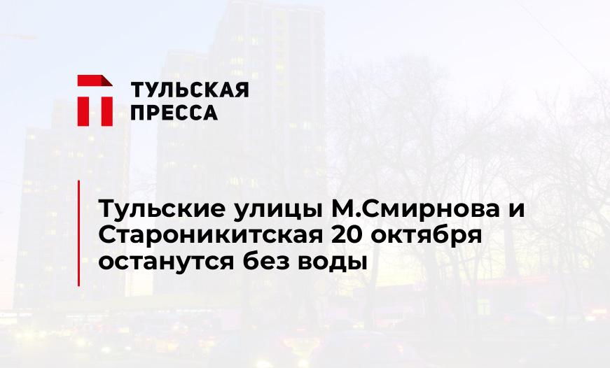 Тульские улицы М.Смирнова и Староникитская 20 октября останутся без воды