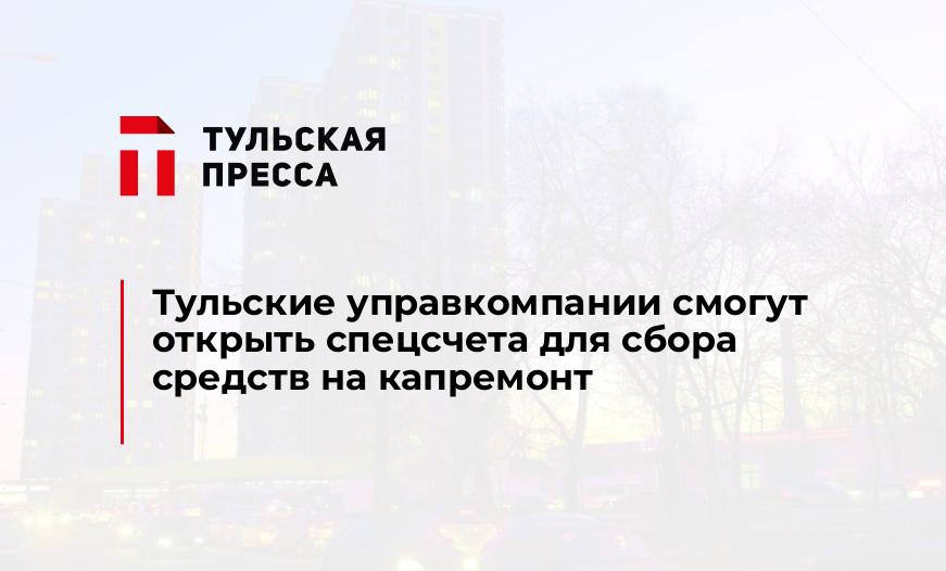 Тульские управкомпании смогут открыть спецсчета для сбора средств на капремонт 