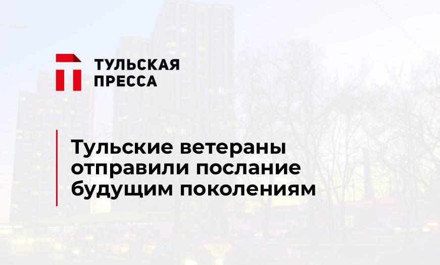 Тульские ветераны отправили послание будущим поколениям