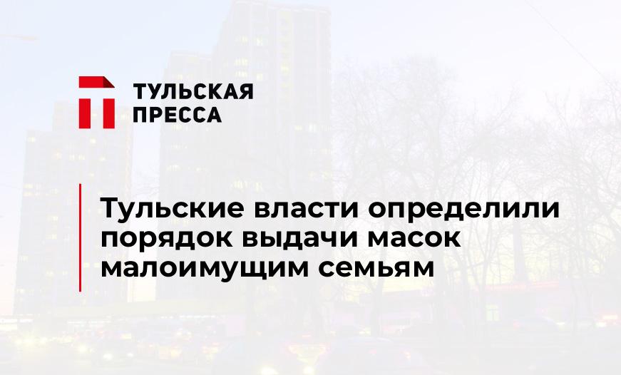 Тульские власти определили порядок выдачи масок малоимущим семьям