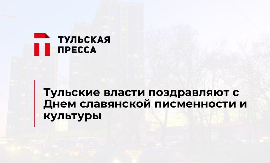 Тульские власти поздравляют с Днем славянской писменности и культуры