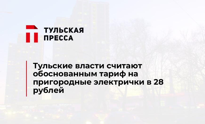 Тульские власти считают обоснованным тариф на пригородные электрички в 28 рублей