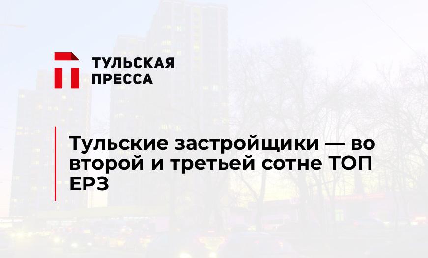 Тульские застройщики - во второй и третьей сотне ТОП ЕРЗ