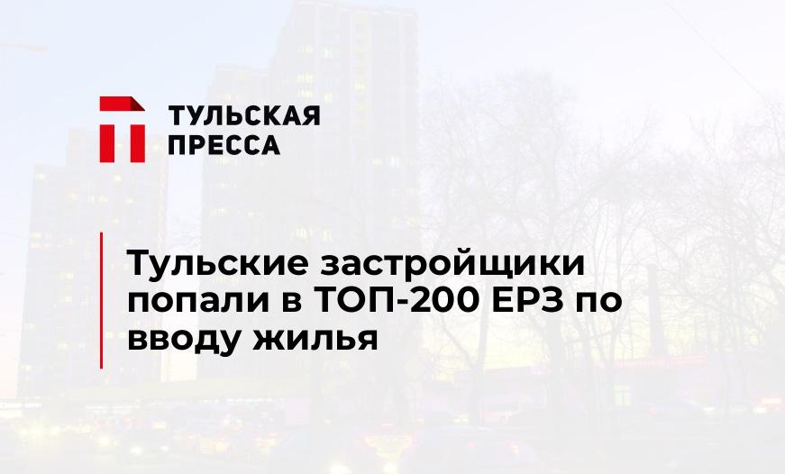 Тульские застройщики попали в ТОП-200 ЕРЗ по вводу жилья