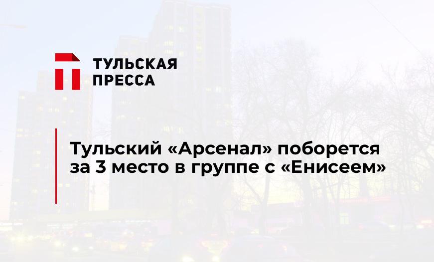 Тульский "Арсенал" поборется за 3 место в группе с "Енисеем"
