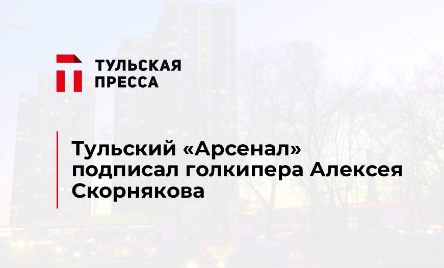 Тульский "Арсенал" подписал голкипера Алексея Скорнякова